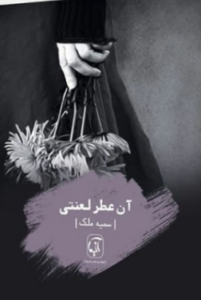 آن عطر لعنتی